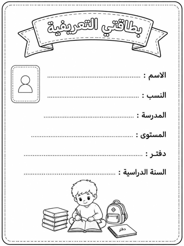 Carte d'Identité Scolaire (بطاقتي التعريفية)